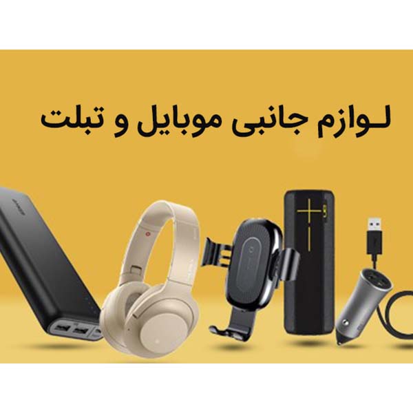 لوازم جانبی گوشی موبایل در مشهد