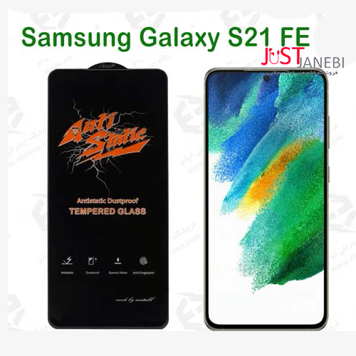 گلس آنتی استاتیک سامسونگ Samsung Galaxy S21 FE